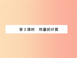 （安徽專版）2019秋九年級物理全冊 第13章 內(nèi)能 第3節(jié) 比熱容 第2課時 熱量的計算課件 新人教版.ppt