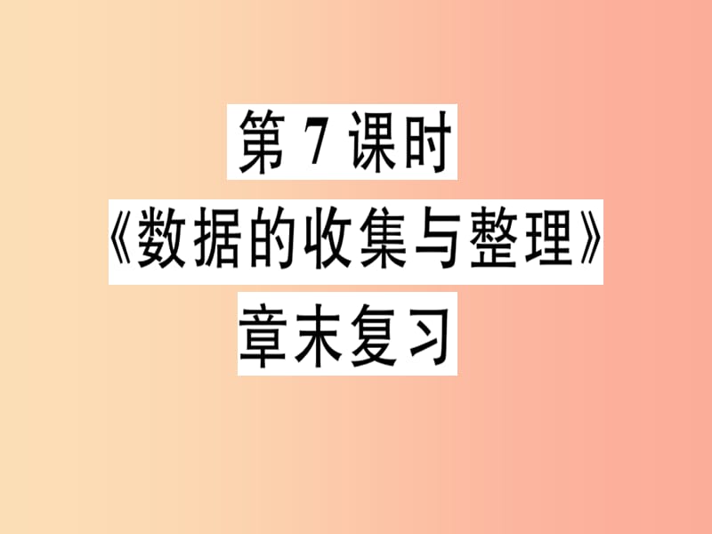 广东省2019年秋七年级数学上册 第六章 数据的收集与整理 第7课时 章末复习习题课件（新版）北师大版.ppt_第1页