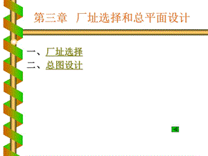 化工設(shè)計 第三章 廠址選擇和總平面設(shè)計.ppt