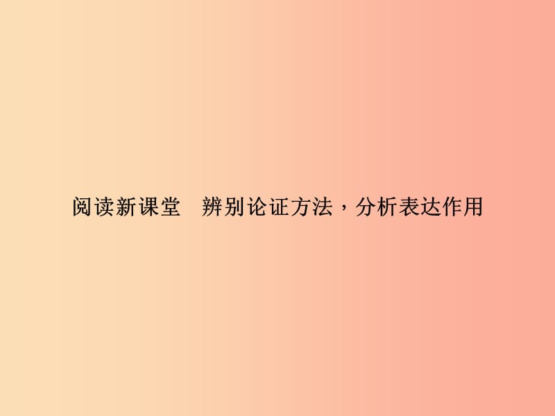 八年级语文上册第四单元辨别论证方法分析表达作用习题课件新版语文版.ppt_第1页