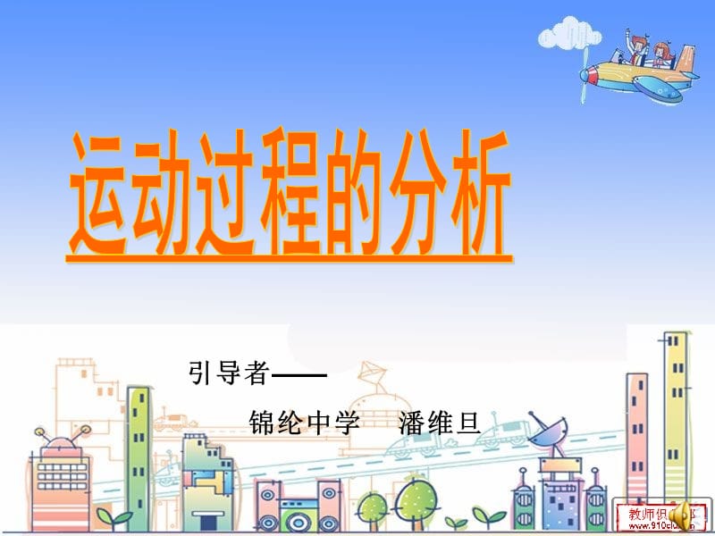 初中物理运动过程的分析.ppt_第1页