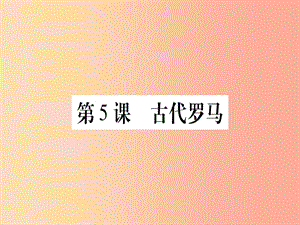 四川省2019年九年級歷史上冊 世界古代史 第2單元 古代希臘羅馬 第5課 古代羅馬課件 川教版.ppt