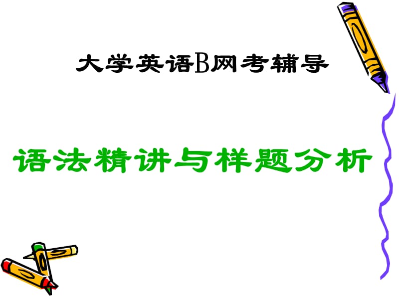 大学英语B网考辅导.ppt_第1页