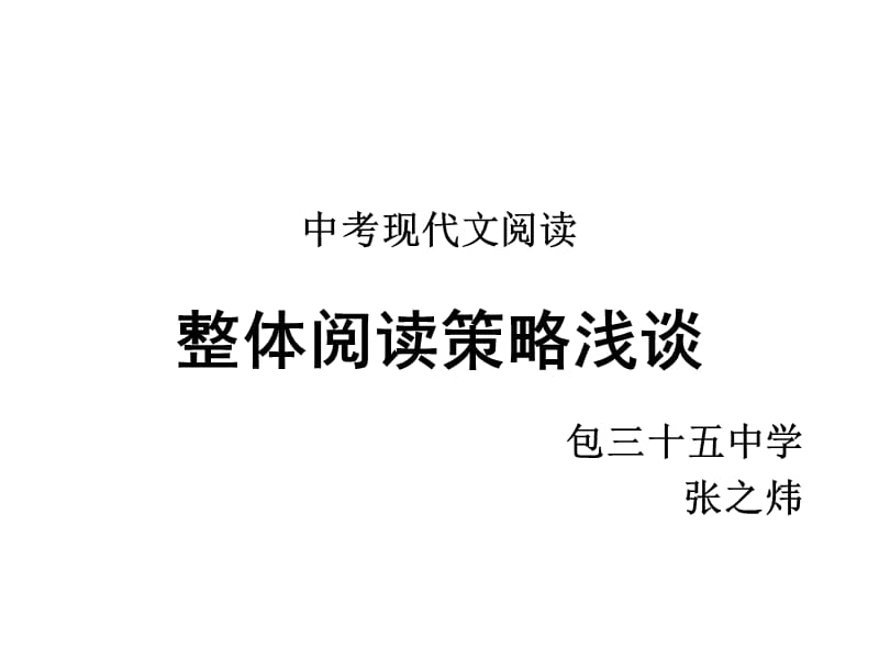 中考现代文整体阅读浅谈.ppt_第1页