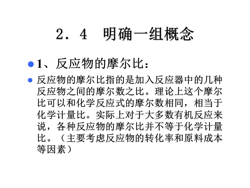 天津大学工业化学基础课件第一章-化工基本计算.ppt_第1页