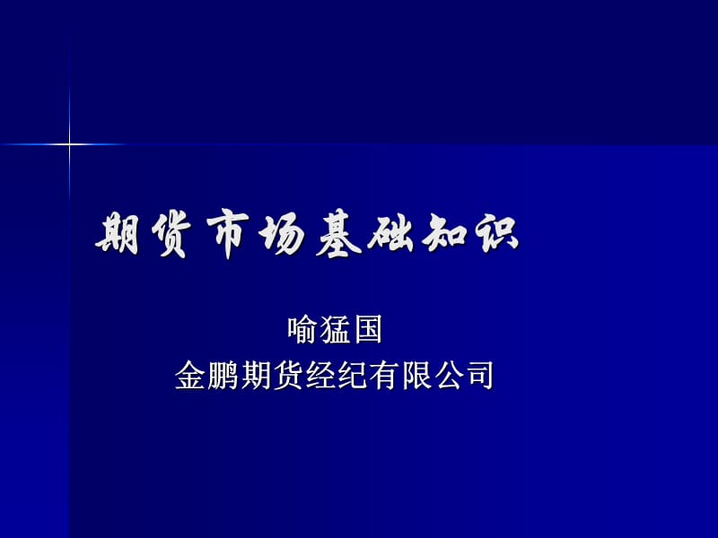 从业资格考试培训：期货市场基础知识.ppt_第1页