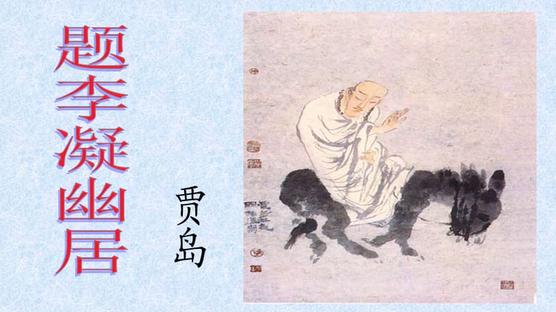 北师大版八年级语文下册课件：题李凝幽居.ppt_第2页