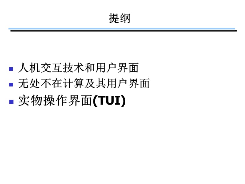 人机交互技术和智能信息处理实验室.ppt_第2页