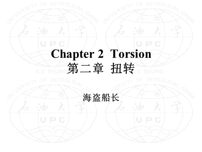 中国石油大学工程力学课件tm402ma.ppt_第1页