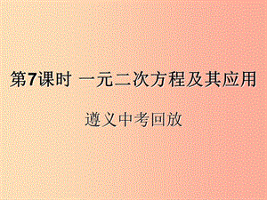 （遵義專用）2019屆中考數(shù)學復習 第7課時 一元二次方程及其應用 2 遵義中考回放（課后作業(yè)）課件.ppt