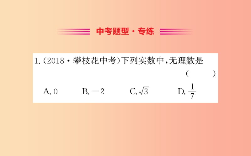 2019版七年级数学下册第六章实数6.3实数训练课件 新人教版.ppt_第2页