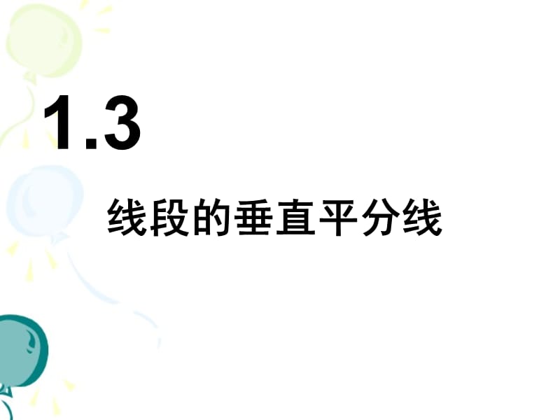 北京师范大学2013版八年级数学下册线段的垂直平分线.ppt_第1页