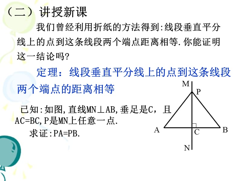 北京师范大学2013版八年级数学下册线段的垂直平分线.ppt_第3页