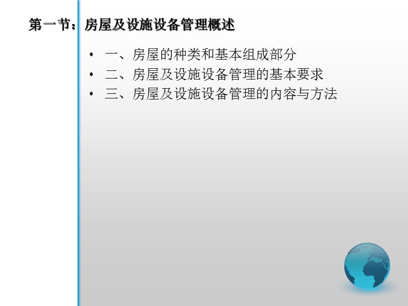 培训课程7-房屋及设备设施管理.ppt_第3页