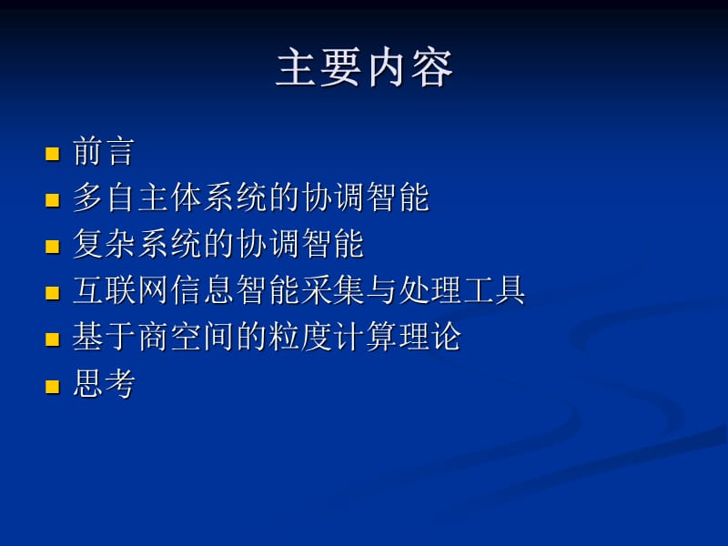 协调式人工智能研究.ppt_第2页