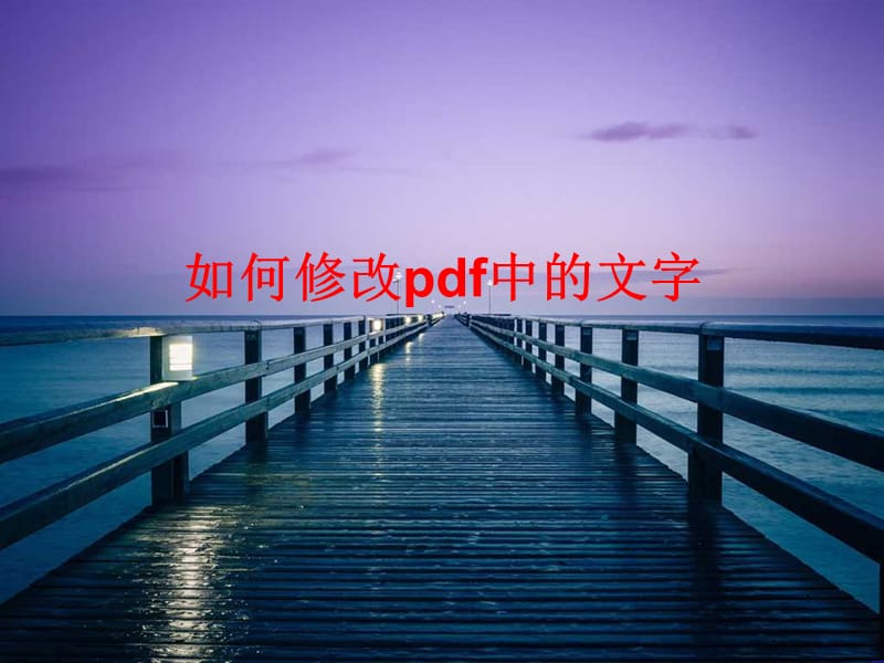 如何修改pdf中的文字.ppt_第1页