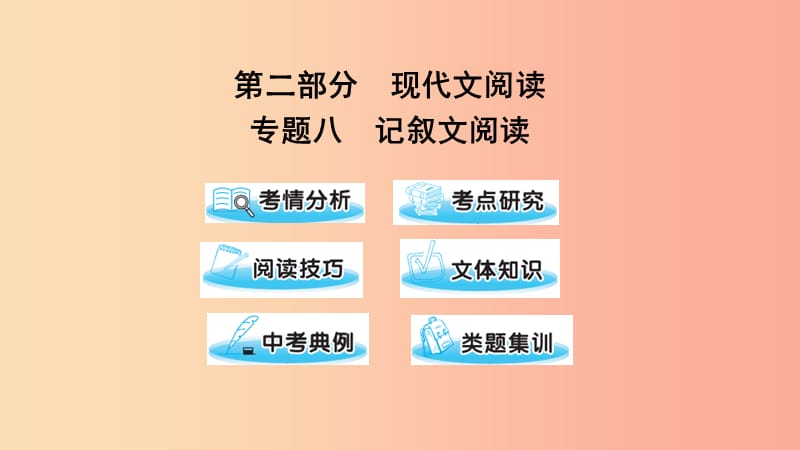 （遵义专版）2019中考语文 第二部分 专题八 记叙文阅读复习课件.ppt_第1页