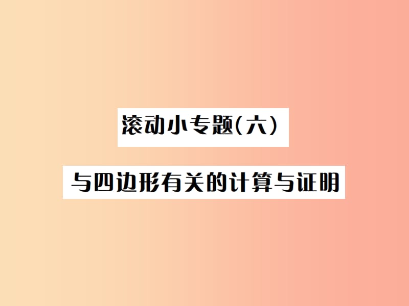 （全国通用版）2019年中考数学复习 第五单元 四边形 滚动小专题（六）与四边形有关的计算与证明课件.ppt_第1页