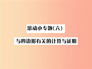 （全國通用版）2019年中考數(shù)學復習 第五單元 四邊形 滾動小專題（六）與四邊形有關的計算與證明課件.ppt