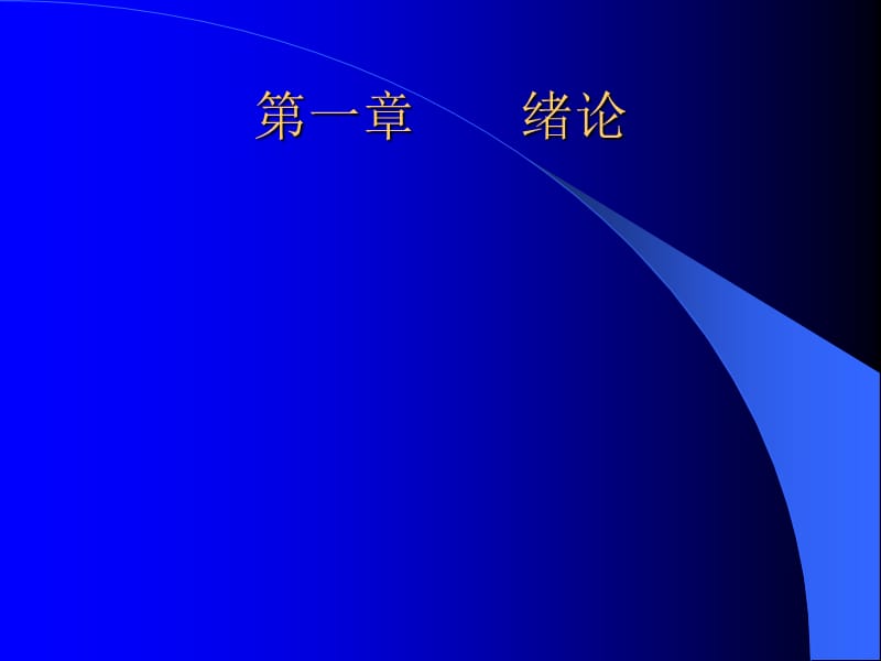 全国高等学校医学规划教材医学统计学主编倪宗瓒.ppt_第2页