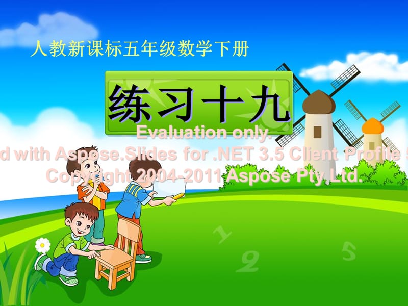 人教版五年级下册数学(练习十九)教学课件.ppt_第1页