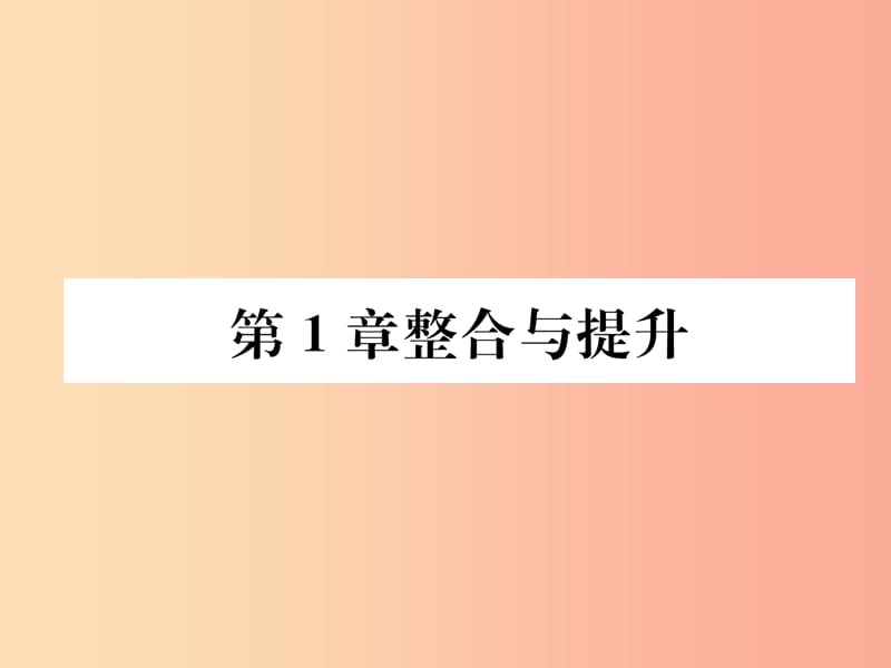 2019年秋七年级数学上册 第1章 有理数整合与提升作业课件（新版）湘教版.ppt_第1页