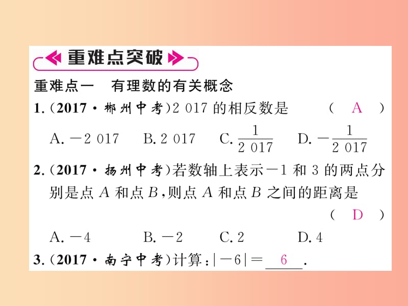 2019年秋七年级数学上册 第1章 有理数整合与提升作业课件（新版）湘教版.ppt_第3页