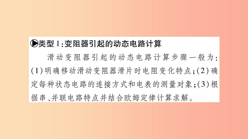 2019九年级物理上册小专题动态电路的计算作业课件新版教科版.ppt_第2页