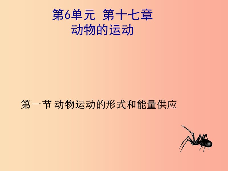 八年级生物上册 17.1动物运动的形式和能量供应课件 （新版）苏教版.ppt_第1页