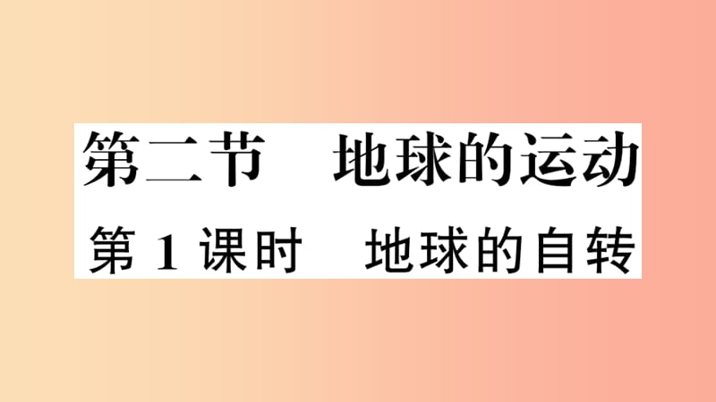 七年级地理上册第一章第二节地球的运动第1课时习题课件-新人教版.ppt_第1页