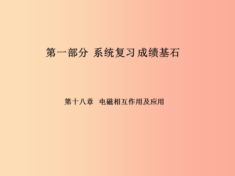 （菏泽专版）2019年中考物理 第一部分 系统复习 成绩基石 第18章 电磁相互作用及应用课件.ppt_第1页