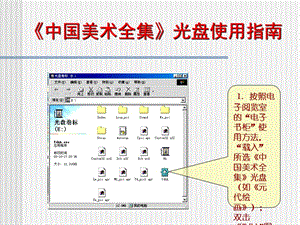 中國(guó)美術(shù)全集光盤(pán)使用指南.ppt