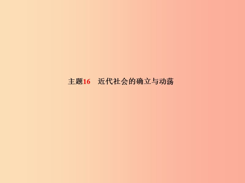 （滨州专版）2019中考历史总复习 第一部分 系统复习 成绩基石 主题16 近代社会的确立与动荡课件.ppt_第2页