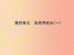 山東省臨沂市2019年中考化學(xué)復(fù)習(xí) 第四單元 自然界的水（一）課件.ppt