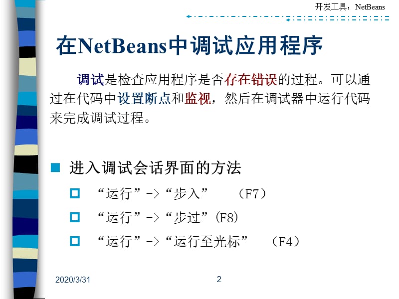 在NetBeans中调试应用程序.ppt_第2页