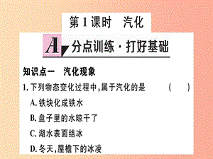 （江西專版）2019年八年級物理上冊 第三章 第3節(jié) 汽化和液化（第1課時 汽化）習(xí)題課件 新人教版.ppt