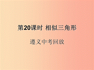 （遵義專用）2019屆中考數(shù)學(xué)復(fù)習(xí) 第20課時 相似三角形 2 遵義中考回放（課后作業(yè)）課件.ppt