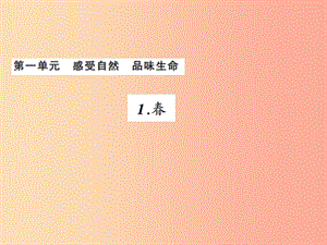 2019年秋七年級(jí)語(yǔ)文上冊(cè) 第一單元 1春習(xí)題課件 新人教版.ppt