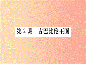 四川省2019年九年級歷史上冊 世界古代史 第1單元 亞非文明古國 第2課 古巴比倫王國課件 川教版.ppt