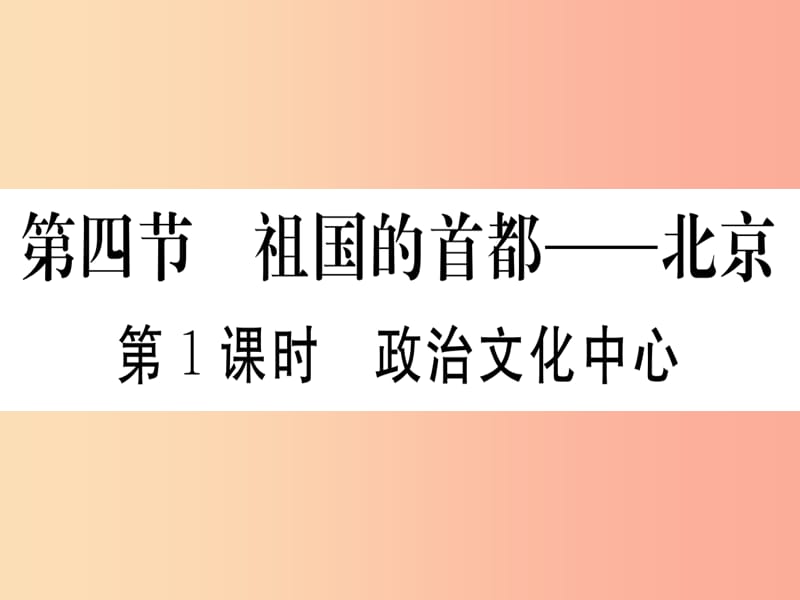 2019春八年级地理下册 第六章 第四节 祖国的首都 北京（第1课时 政治文化中心）习题课件 新人教版.ppt_第1页