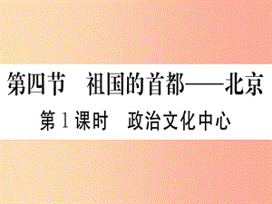 2019春八年級地理下冊 第六章 第四節(jié) 祖國的首都 北京（第1課時(shí) 政治文化中心）習(xí)題課件 新人教版.ppt