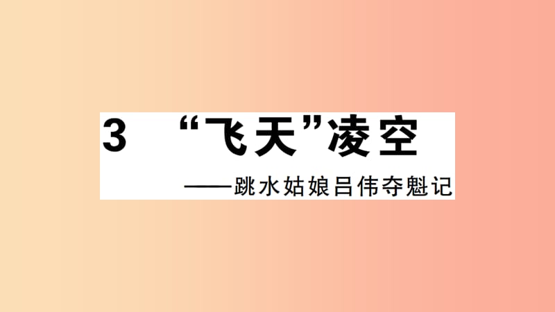 （安徽專版）八年級語文上冊 第一單元 3 飛天凌空——跳水姑娘呂偉奪魁記習(xí)題課件 新人教版.ppt_第1頁