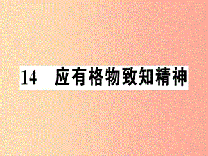 （河南專版）2019春八年級語文下冊 第四單元 14 應(yīng)有格物致知精神習(xí)題課件 新人教版.ppt