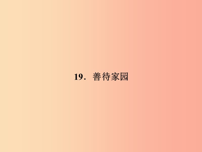 九年级语文下册 第五单元 19 善待家园习题课件 语文版.ppt_第1页