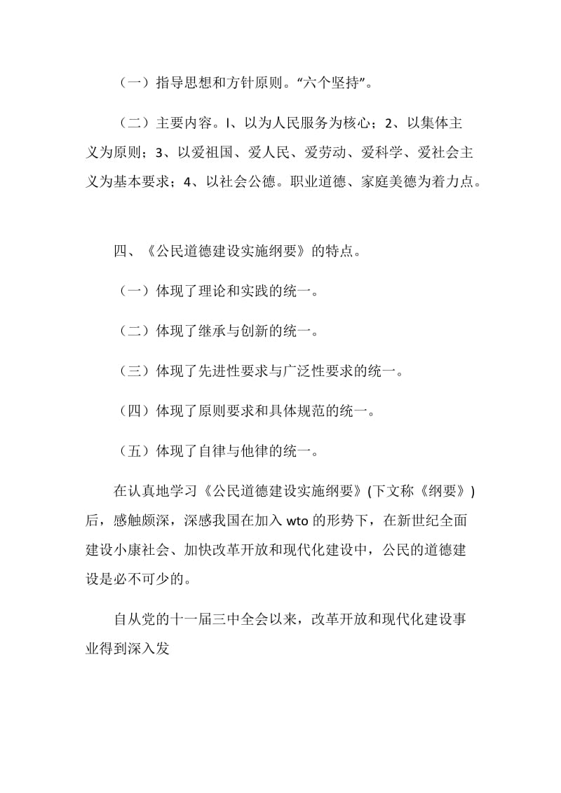 公民道德建设实施纲要学习心得.doc_第2页