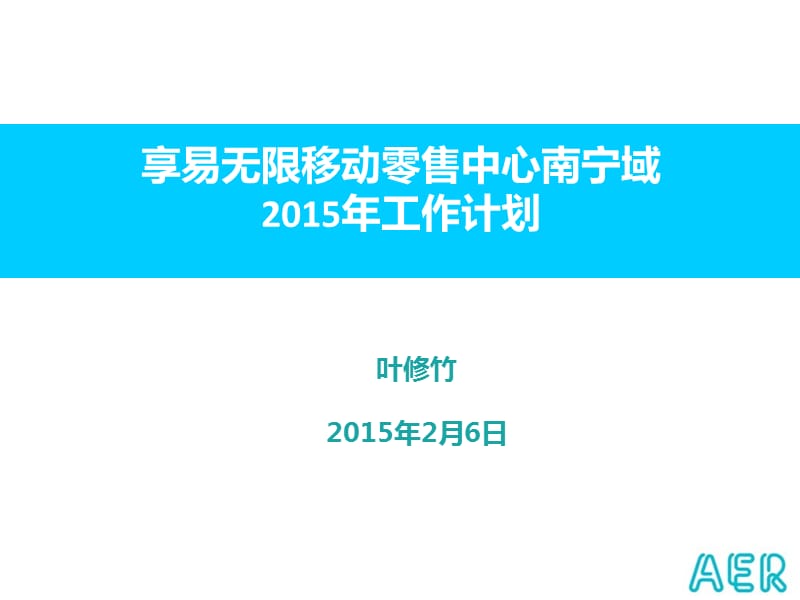 南宁区域2015年工作计划.ppt_第1页