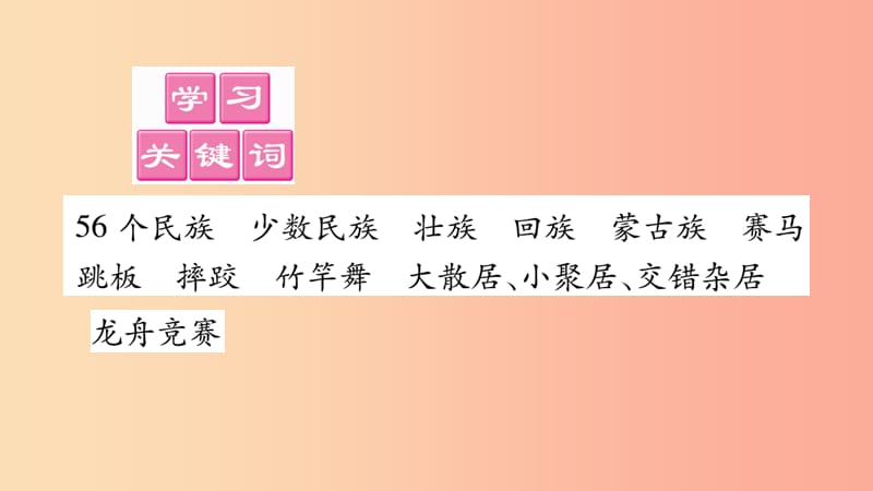 2019年八年级地理上册第1章第3节多民族的大家庭课件新版商务星球版.ppt_第2页