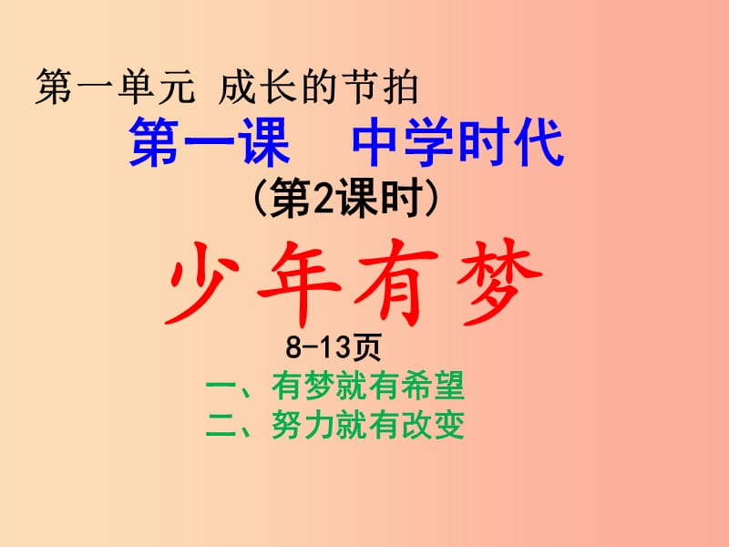 七年级道德与法治上册 第一单元 成长的节拍 第一课 中学时代 第2框 少年有梦课件1 新人教版.ppt_第1页