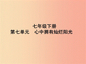 山東省聊城市2019年中考道德與法治 七下 第七單元 心中擁有燦爛陽光復習課件.ppt