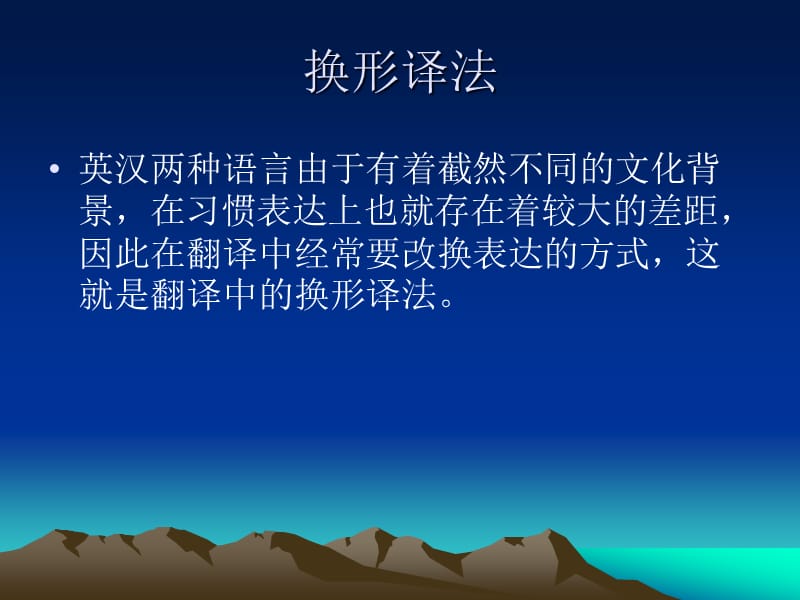 实用翻译教程-换形褒贬.ppt_第1页